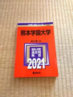 熊本学園大学 2021年版 No.550