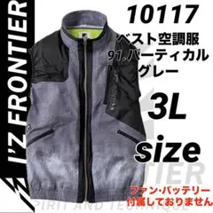アイズフロンティア　10117 ハイブリッド　ベスト 空調服　91.グレー　3Lのサムネイル