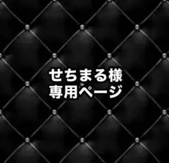 せちまる様専用