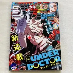 週刊少年ジャンプ 2026年9号 アンダードクター新連載、今月末に削除
