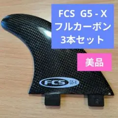 FCS G5-X カーボン フィン
