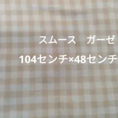 ベージュとホワイトのチェック生地　スムース