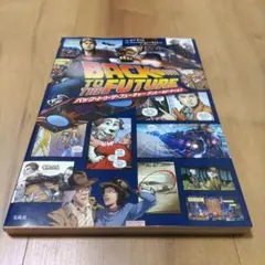 バック・トゥ・ザ・フューチャー アントールド・テイルズ - メルカリ