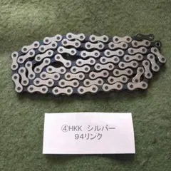 No.4 HKK トラック自転車用チェーン 94リンク