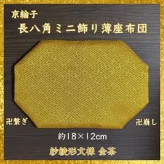 京綸子 紗綾形文様 金茶✤長八角ミニ飾り薄座布団 約18×12cm 置物