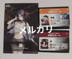 NTE 市民IDカードコレクション 特典 ポストカード 潯 早霧 ネバエバ