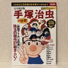 初版】手塚治虫漫画全集 新宝島 帯付き 手塚治虫 - メルカリ
