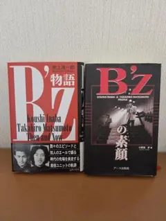 B'z 物語 & B'z の素顔 2冊セット