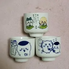 ちいかわ おちょこ1 3個セット 未使用品
