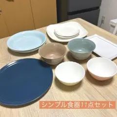 シンプル食器11点セット