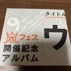 アラフェス開催記念 アルバム ウラ嵐マニア CD4枚組