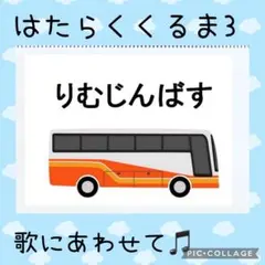 はたらくくるま3 スケッチブックシアター 保育教材