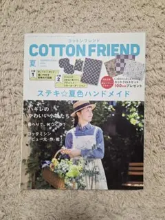 コットンフレンド夏号　2024年　vol.91
