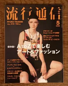 流行通信 2002年6月号 マルタン・マルジェラ特集 流行通信 2002年6月号 マルタン・マルジェラ特集 - メルカリ