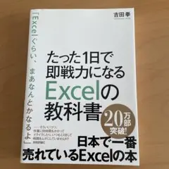 たった1日で即戦力になるExcelの教科書