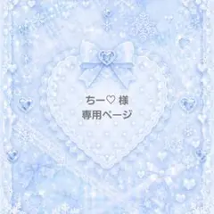 【ちー♡ 様 専用ページ⠀】