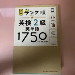 ランク順英検2級英単語1750
