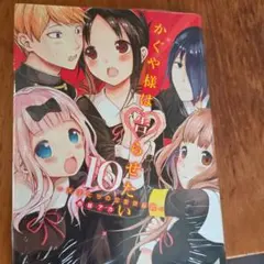 初版 チラシ付 かぐや様は告らせたい～天才たちの恋愛頭脳戦～ 1