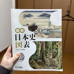 最新 日本史 図表 - メルカリ