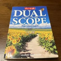 DUAL SCOPE 新訂版 高校英語