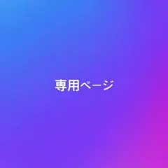 ちゅん⭐︎様