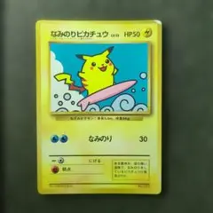 なみのりピカチュウ 旧裏 ポケモンカード 月刊コロコロコミック97年