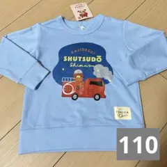 新品 トミカとトム TOMICA & TOM トレーナー 裏毛 水色 消防車