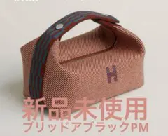 ブリッドアブラックPM 黒　ノワール　アタッチメント付き　ブリブラ em1508.jpg