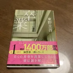 卒業