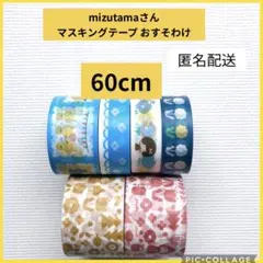 mizutama マスキングテープ おすそわけ mt100周年 mt