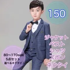 150■男の子フォーマルスーツセットキッズ子供服ジャケットズボン入園入学卒園卒業