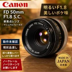 Canon FD 50mm F1.8 S.C. 単焦点レンズのサムネイル