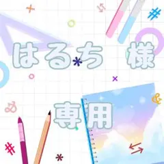 はるち様 専用ページ