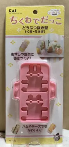 どうぶつ抜き型　くま、うさぎ　ちくわでだっこ　貝印