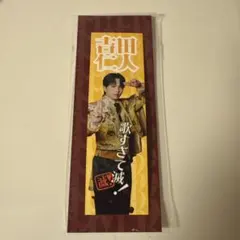 吉田仁人 FC抽選 C賞 ステッカー