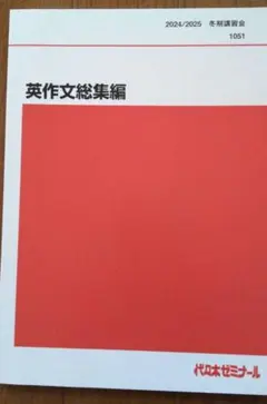 代ゼミテキスト・小倉弘【2023 英作文〈A〉】2冊 代々木ゼミナール 代ゼミ 英語 英作文〈A〉 テキスト 2024 第1学期