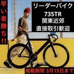 2026年最新】leader bike 735の人気アイテム - メルカリ