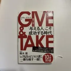 GIVE & TAKE 「与える人」こそ成功する時代