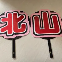 北山宏光　うちわ　文字