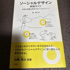ソーシャルデザイン実践ガイド 地域の課題を解決する7つのステップ