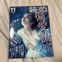 装苑 2019年11月号 偏愛論。 門脇麦 松村北斗 池田エライザ カネコアヤノ