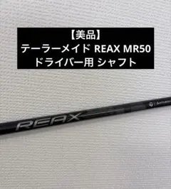 【最終値下げ】テーラーメイド REAX MR50 ドライバー用 シャフトのサムネイル