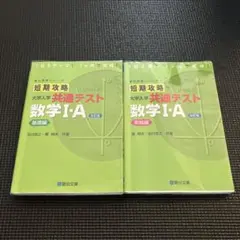 【2冊セット】短期攻略大学入学共通テスト数学1・A. 基礎編・実戦編のサムネイル