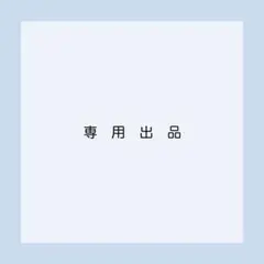 ＊あおちゃん＊さま専用