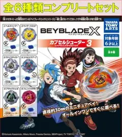 BEYBLADE X カプセルシューター3 コンプリートセット