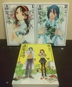 蟲籠奇譚1〜3巻(完結)
