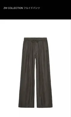ZARA ZW Collection　フルイドパンツ