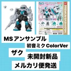 最終出品 モビルスーツアンサンブル 初音ミクColorVer ザク 未使用新品