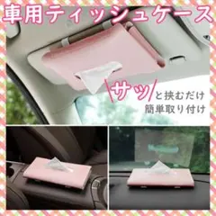 ティッシュケース ピンク 車載 サンバイザー レザー 革 カー用品のサムネイル