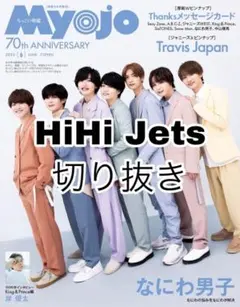 ちっこいMyojo 2022年6月号 HiHi Jets